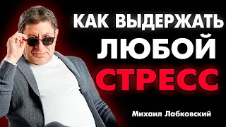 РАЗВИВАЙ СТРЕССОУСТОЙЧИВОСТЬ И ТЫ УДИВИШЬСЯ РЕЗУЛЬТАТАМ ! МИХАИЛ ЛАБКОВСКИЙ интервью лекции 6 правил