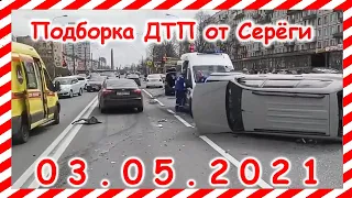 ДТП Подборка на видеорегистратор за 03 05 2021 Май 2021