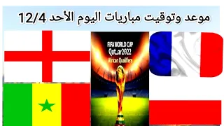 موعد وتوقيت مباريات اليوم الأحد 12/4 دور ال 16 كأس العالم موعد مباريات الجولة 8 من الدوري العراقي