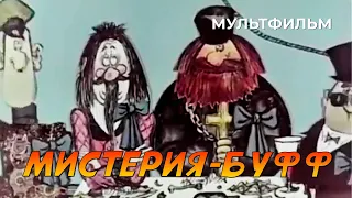 Мистерия-Буфф (1969 год) мультфильм
