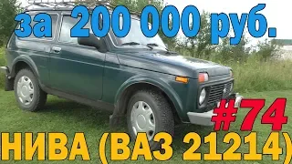 Отличный ВАЗ 21214, она же LADA 4х4, она же Нива! И все это всего за 200000 рублей!!!