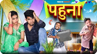 पहुना || Pahuna || Cg Comedy Video || Paklu Nayak