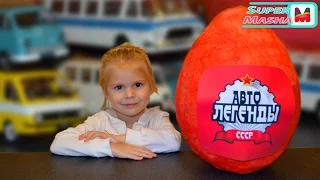 Аатобусы Большое яйцо с сюрпризом открываем игрушки "Буханка", РАФики Автолегенды СССР Giant egg