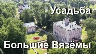 Путешествие по усадьбам. Большие Вязёмы