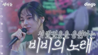 [SUB] 처음 내 힘으로 돈을 번 날, 비비의 축가 - 밤양갱 (BIBI - Bam Yang Gang) I 세아노2 CELEBRATION LIVE