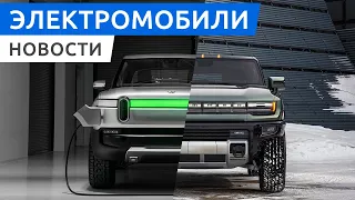 Премьера внедорожника Hummer EV, что мы знаем о Mercedes EQS, какая гарантия у Rivian, Nissan Ariya