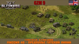 Прохождение Блицкриг | GZM 9.21 | [Союзная кампания] ( Предполье Готской Линии ) #40