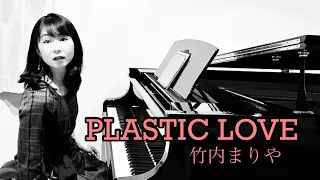 【竹内まりや】PLASTIC LOVE/ piano cover /プラスティック・ラブ / ピアノカバー / Mariya Takeuchi/ city pop/アレンジ / アドリブ /リクエスト