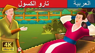 تارو الكسول | Lazy Taro Story in Arabic |  @ArabianFairyTales