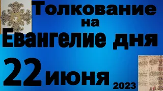 Толкование на Евангелие дня  22 июня   2023 года