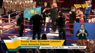 Боксёр Жанат Жакиянов завоевал титул чемпиона Евразии