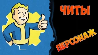 Fallout 4 - Читы (персонаж).