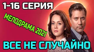 Всё не случайно 1,2,3,4,5,6,7,8,9,10,11,12,13,14,15,16 Серия Анонс Сериал (2021)