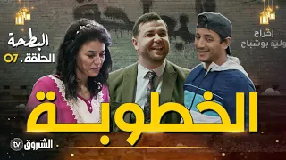 البطحة | الحلقة 07 | خطوبة حبيبة | Albat7a | episode 07