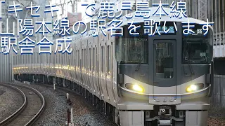 「キセキ」で鹿児島本線 山陽本線の駅名を歌います駅舎合成