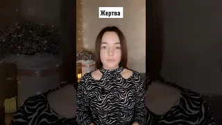 Жертва, вихід із трикутника Карпмана. #short #shorts #shortvideo #психология