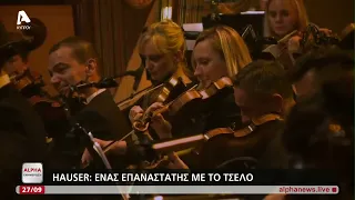 Συνέντευξη Hauser: Ο επαναστάτης με το τσέλο