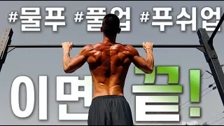 풀업 푸쉬업 물푸! 이면 끝!!!