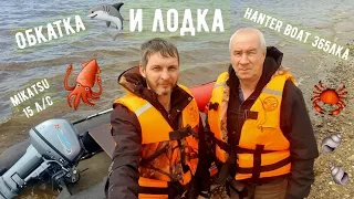 Обкатка лодочного мотора Mikatsu 9.9 (15л/с) в паре с лодкой Hanterboat 365ЛКА НДНД