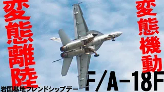 【岩国FD】離陸から変態なF/A-18Fのぶっ飛び機動! さすがスーパーホーネット！【岩国基地フレンドシップデー2024・4K60p】