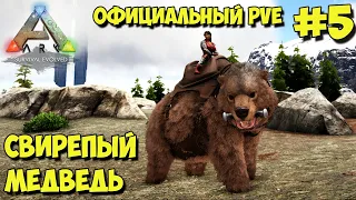 АRK на официальном pve сервере ☛ Приручение Свирепого медведя и Большерогого оленя ✌