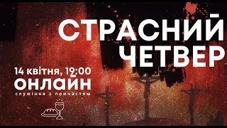 Страсний Четвер (14 квітня 2022 р)