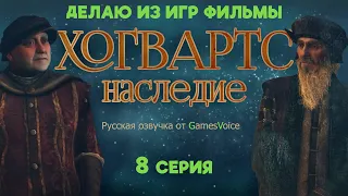 ХОГВАРТС 8 серия  | Сериал в жанре художественного фильма | ПЕРВОЕ ИСПЫТАНИЕ (основной сюжет)