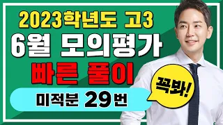 [차길영] 2023학년도 6월 모의평가: 미적분⚡29번 해설 강의⚡빠른 풀이! (고3 모의고사 2022.06.09 시행)