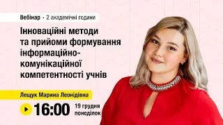 [Вебінар] Інноваційні методи та прийоми формування інформаційно-комунікаційної компетентності учнів