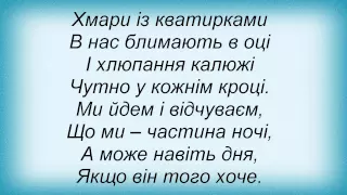 Слова песни Тинь Сонця - Очі З Ебоніту