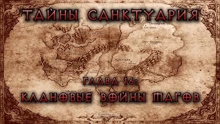 [Diablo] Тайны Cанктуария. Глава 16: Клановые войны Магов