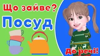 Що зайве? Посуд.