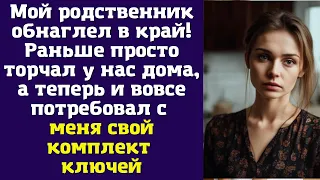 Мой родственник обнаглел в край! Раньше просто торчал у нас дома, а теперь и вовсе потребовал...