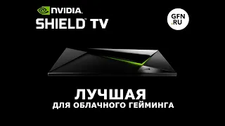 Nvidia Shield TV Лучшая для облачного гейминга 2020