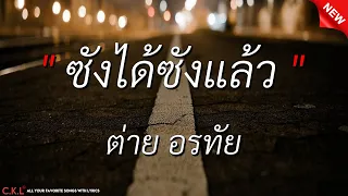 ซังได้ซังแล้ว - ต่าย อรทัย l คนตอบบ่อยู่ l แฟนเก่ากลับใจ (เนื้อเพลง)