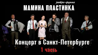 Ретро-группа "Мамина Пластинка" в клубе Гнездо глухаря СПБ. 1 часть.