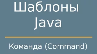 Шаблоны Java. Command (Команда).