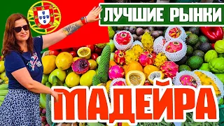 Что продают на рынках Мадейры. Лучшие места