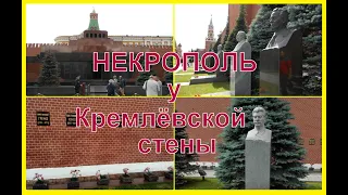 Некрополь у Кремлёвской стены / Могила Сталина / Мавзолей Ленина