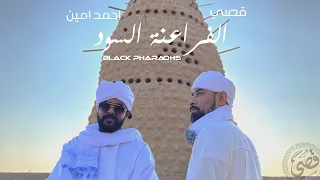 Qusai "Black Pharaohs" feat. Ahmed Amin | قصي "الفراعنة السود" مع أحمد أمين