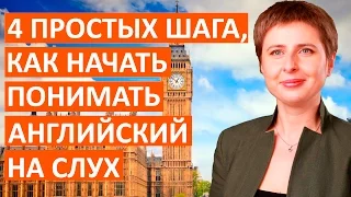 Как понимать английский на слух? 4 ПРОСТЫХ ШАГА | Уроки английского языка с Дианой Семенычевой