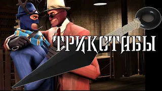 TF2: Трикстабы с кунаем