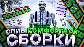 СЛИВ КОМФОРТНОЙ СБОРКИ для НЕВЕРОЯТНО СЛАБЫХ НОУТБУКОВ и КОМПЬЮТЕРОВ! 955 ФПС+! - GTA SAMP RP LEGACY