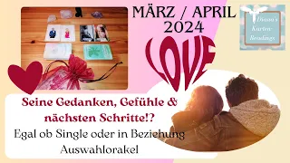 März /April 2024 Liebesgeschichte ❣️ Was denkt er /sie? Die Gefühle und nächsten Schritte? 🌈❤️