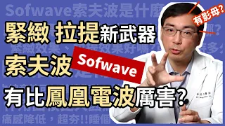 林政賢院長親自體驗索夫波（Sofwave）緊實、拉提的效果，看有沒有比鳳凰電波厲害！