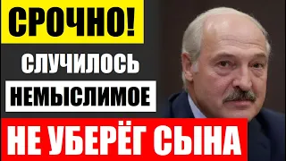 СРОЧНО! Лукашенко не уберёг сына, СЛУЧИЛОСЬ немыслимое. Кем батька ОКАЗАЛСЯ после этого...