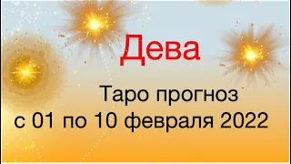 Дева. Таро прогноз с 01 по 10 февраля 2022