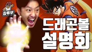 드래곤볼(Dragon Ball) 설명회