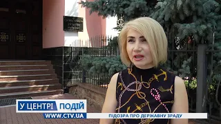 Підозра про державну зраду