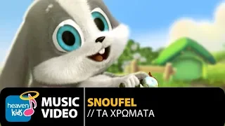 Σνούφελ - Τα χρώματα | Snoufel - Ta Xrwmata (Official Music Video HD)